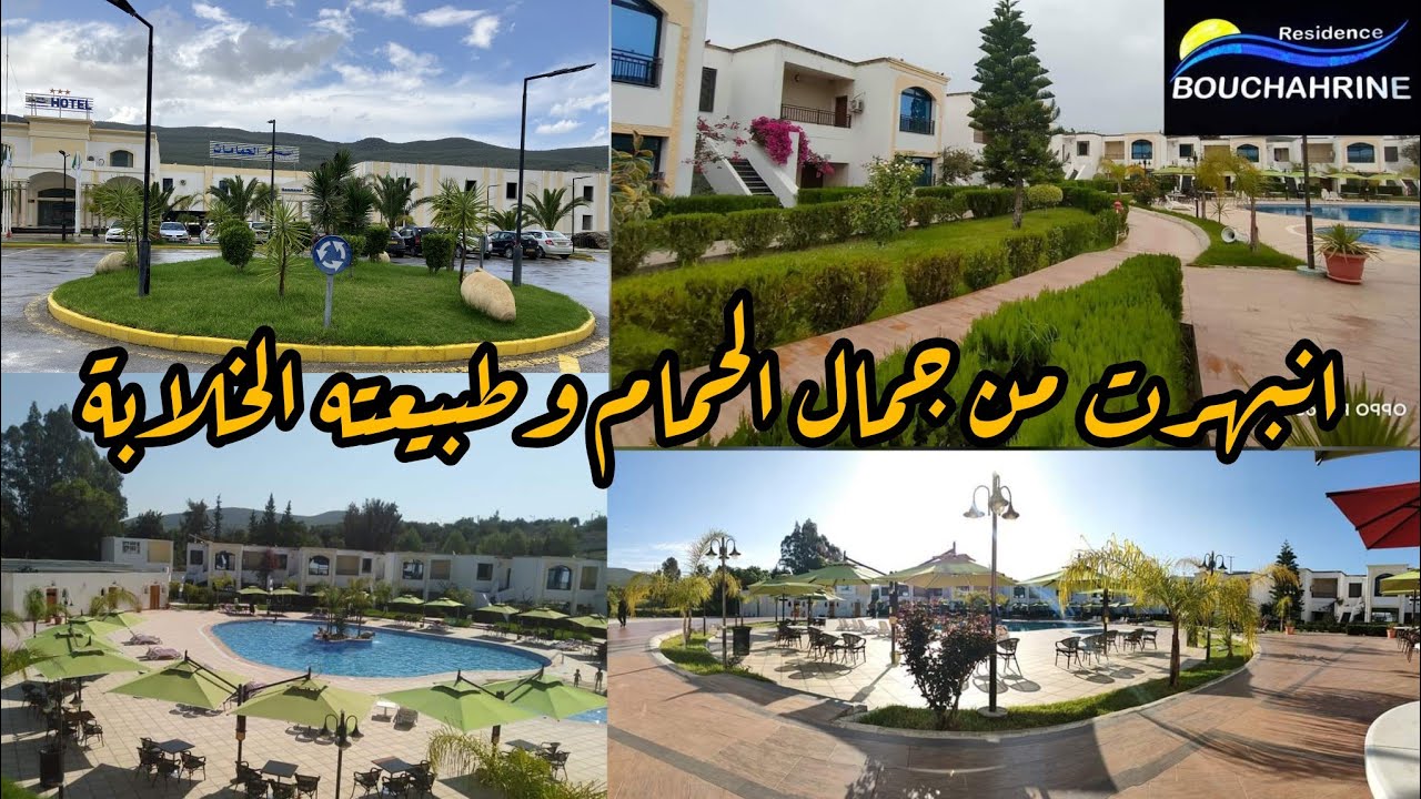 جولة في قالمة وزيارة حمام بوشهرين / شوف هاد الفيديو قبل ماتروح حمام بوشهرين _  Residence bouchahrine