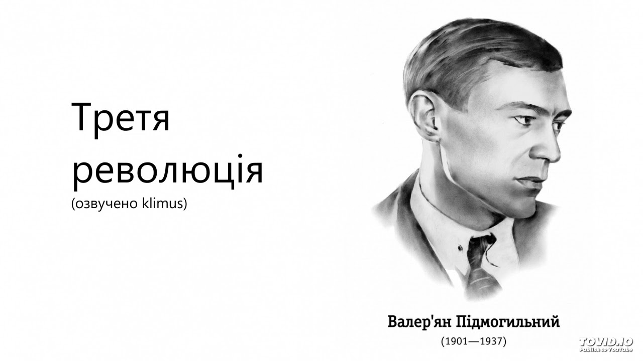 Валер’ян Підмогильний. Третя революція (аудіокнига) #аудіокниги #ЗНО #українська
