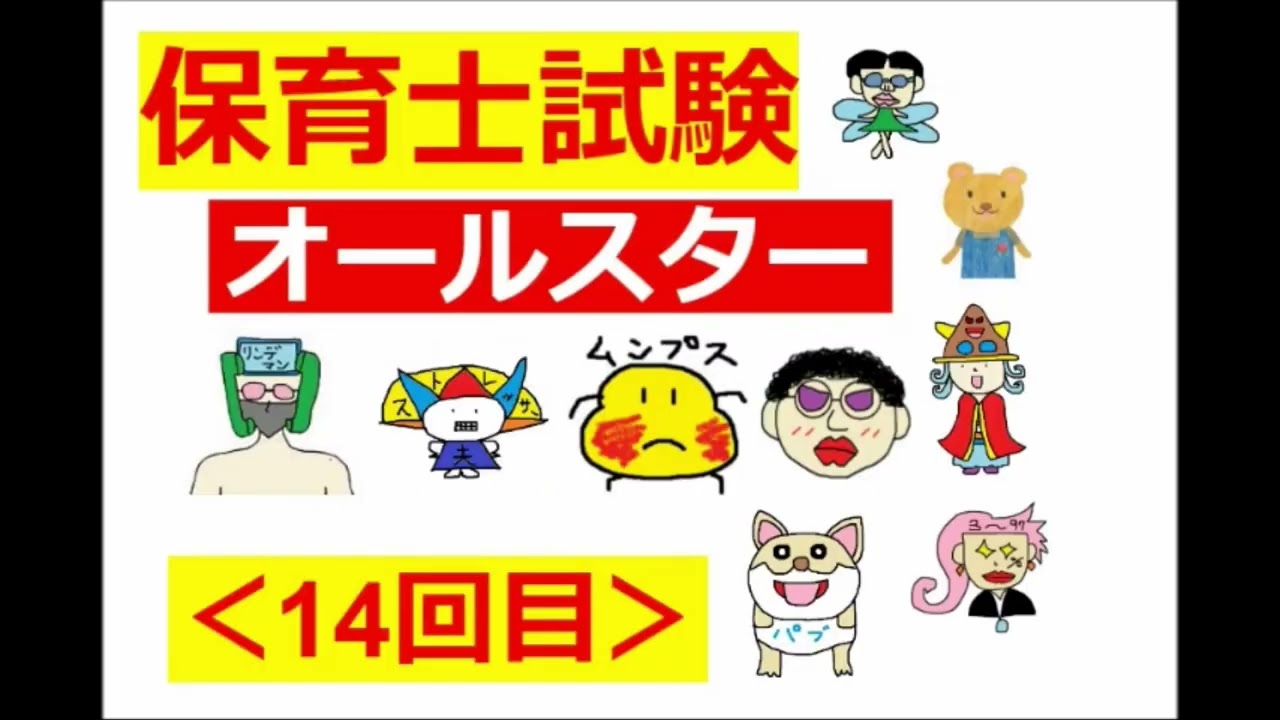 【保育士試験・オールスター】その１４：好青年と一緒♥令和４年・後期の過去問②