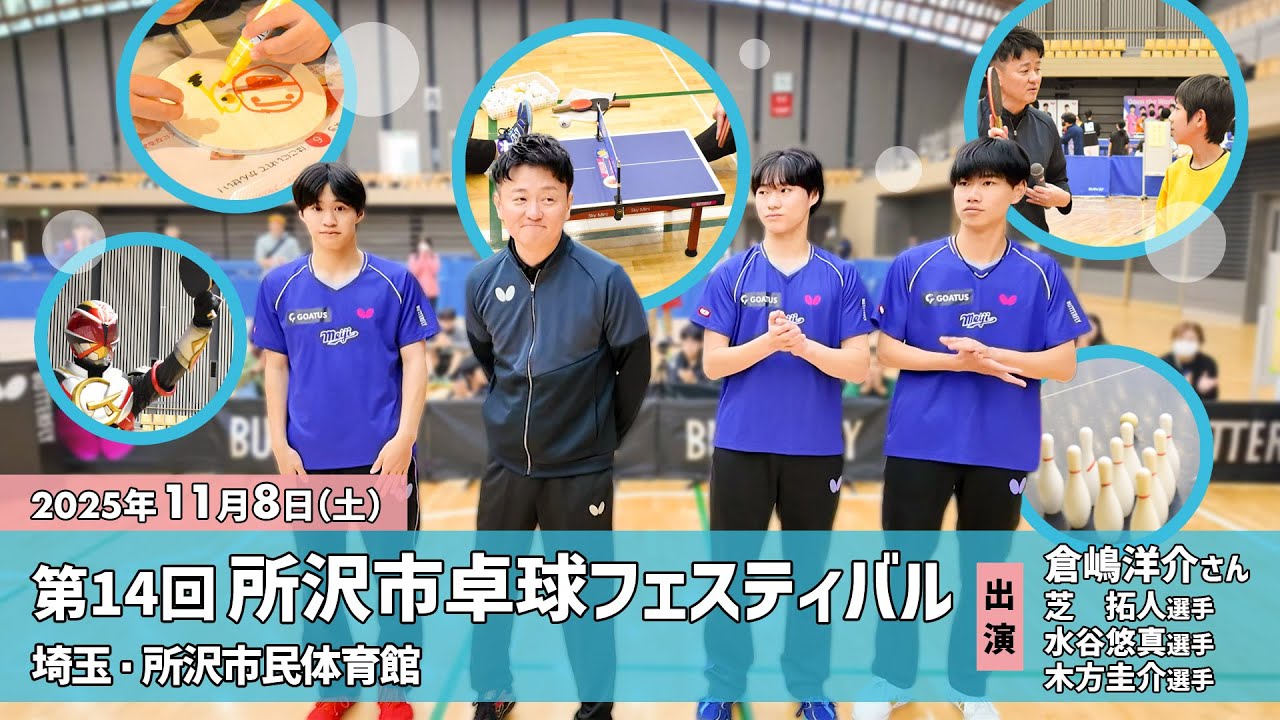倉嶋洋介＆明治大学「BUTTERFLY卓球イベント」in 所沢フェスティバル