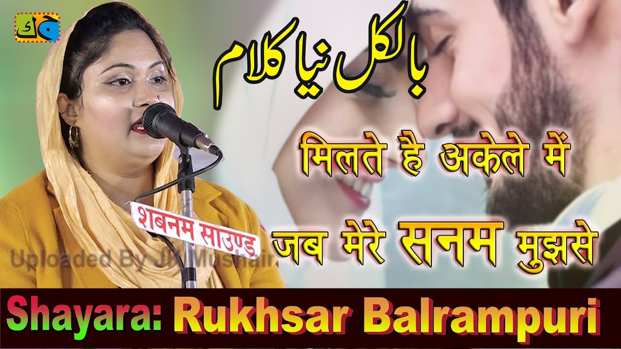 Rukhsar Balrampuri मिलते है अकेले में जब मेरे सनम मुझसे All India Mushaira Sirsal Azamgarh 21-01-23