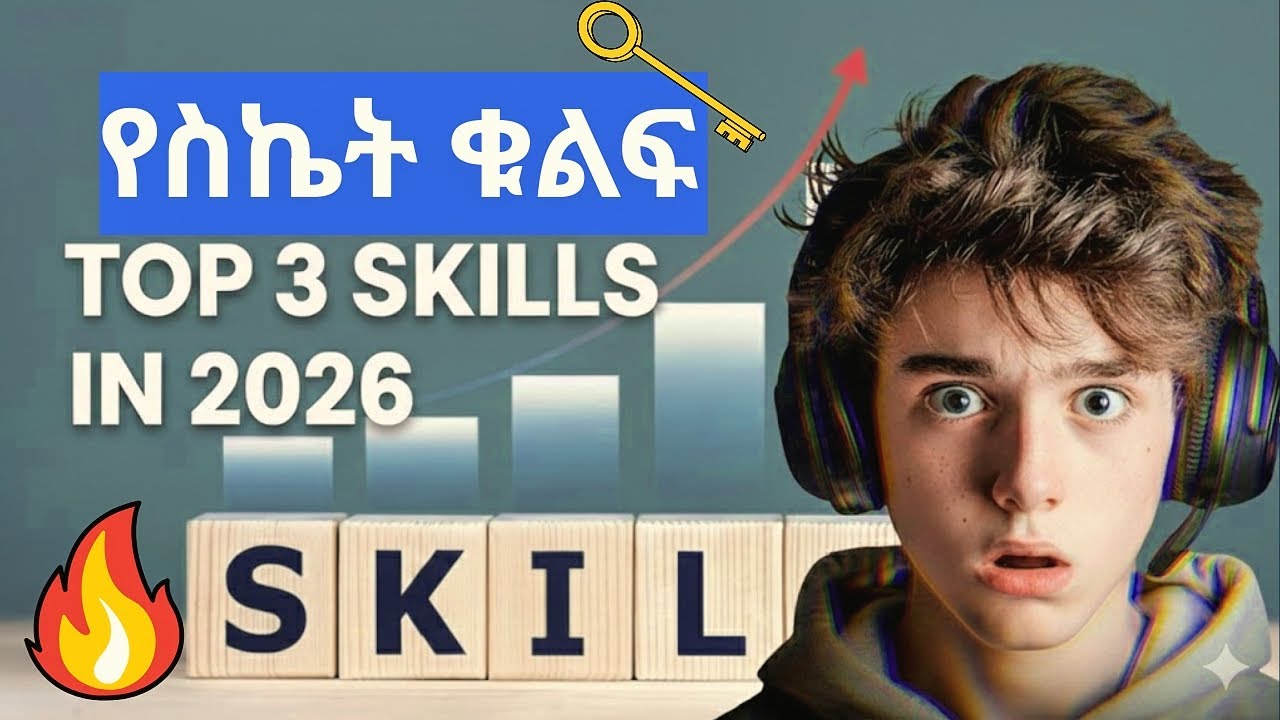 በ2026 ከፍተኛ ተፈላጊነት ያላቸው ሙያዎች | Best High Demand Skills in 2026