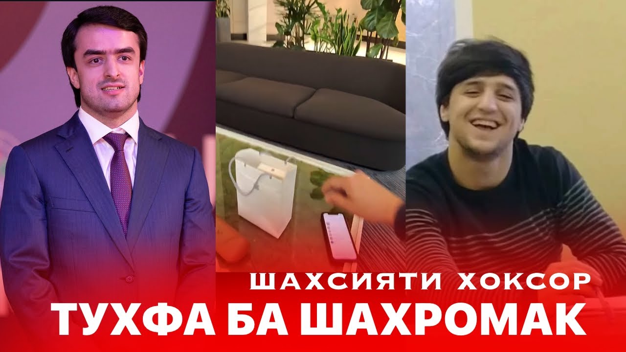 ШАХРОМАК тухфаша кабул кард дар Америка