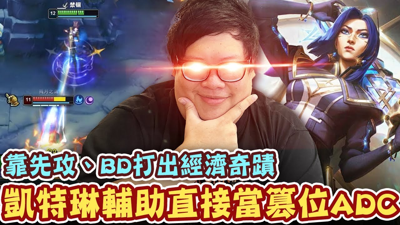 【Stanley】凱特琳輔助直接當ADC在玩！靠先攻加BD打出經濟奇蹟！輸出和等級全都贏過隊上真正的AD！面對對面射手也是一套直接帶走！隊友開局狂靠北…後期還不是得靠我開射？