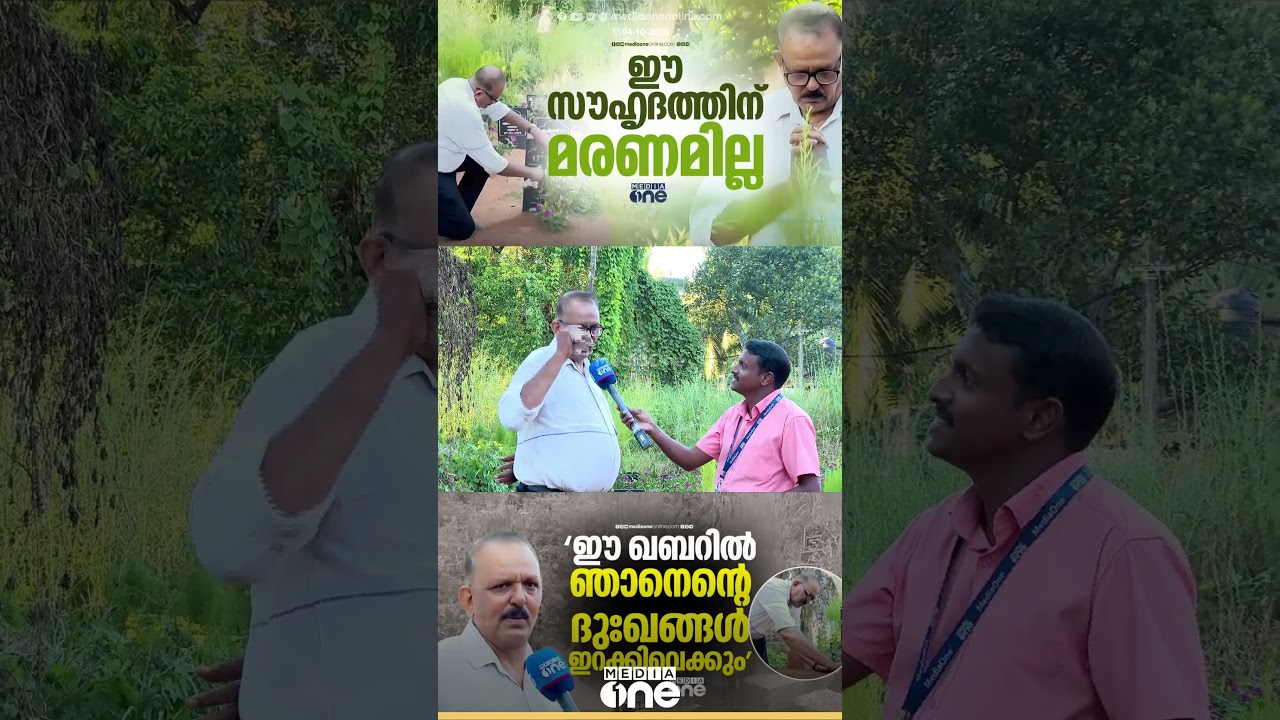 'അവന്റെ ഖബറിൽ എന്റെ ദുഃഖങ്ങൾ ഇറക്കിവെക്കും; അവനെ കാണാതെ പറ്റില്ല'; അപൂർവ്വ സൗഹൃദത്തിന്റെ കഥ