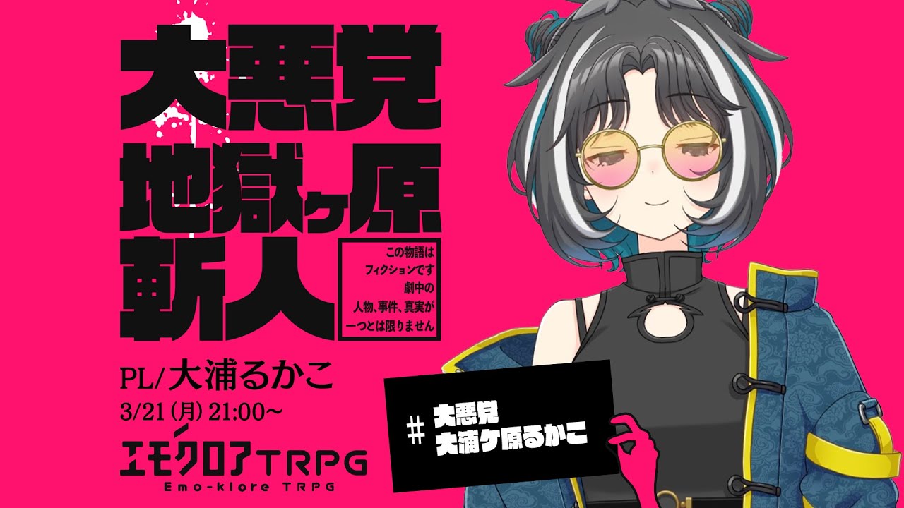 エモクロアTRPG『大悪党 地獄ケ原斬人』 PL/ 大浦るかこ　#大悪党大浦ケ原るかこ