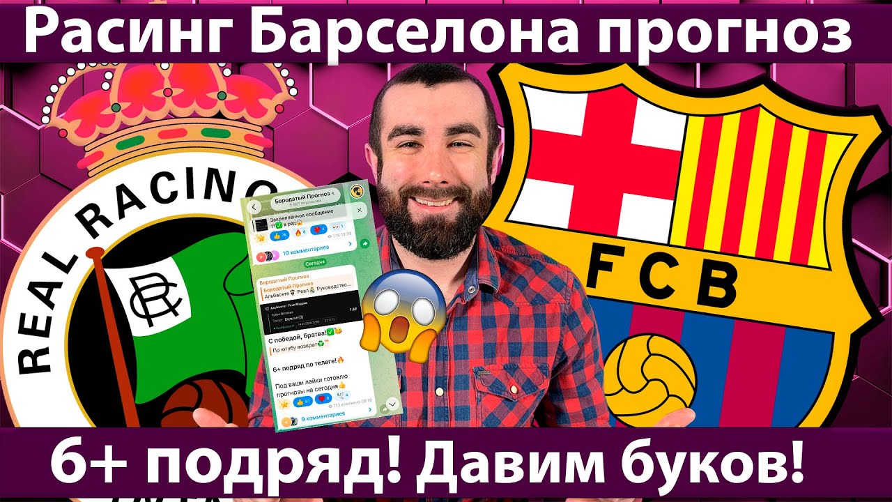 Расинг vs Барселона – прогноз и разбор матча | Кто победит?