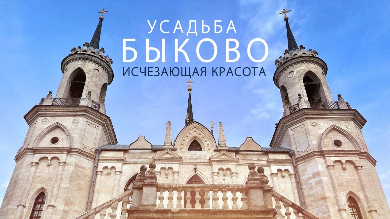 Усадьба Быково (Воронцова-Дашкова) в Подмосковье. Исчезающая красота