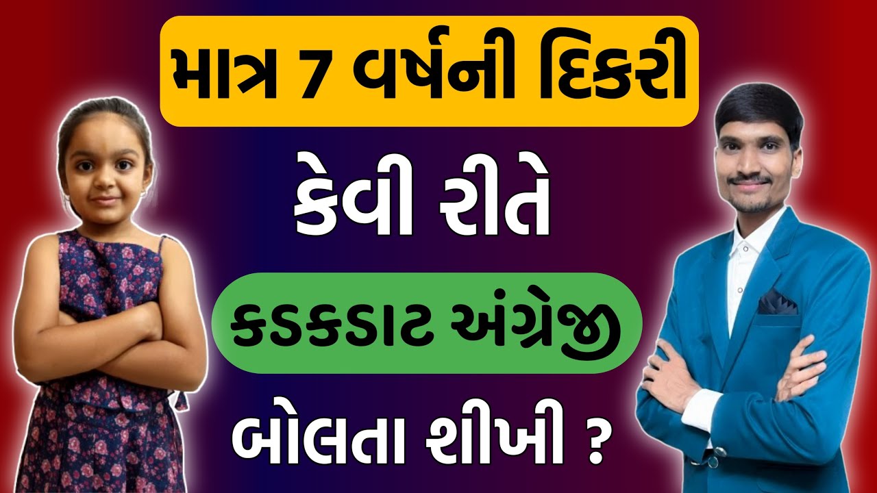 માત્ર આટલી ઉંમરે કડકડાટ અંગ્રેજી કેવી રીતે બોલે છે | Spoken English | English Speaking Course