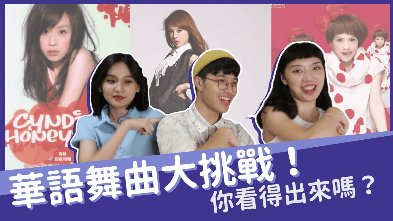 華語舞曲大挑戰！這些歌曲舞蹈你看得出來嗎？蔡依林、楊丞琳、王心凌的舞長這樣？｜Noisy 高分貝