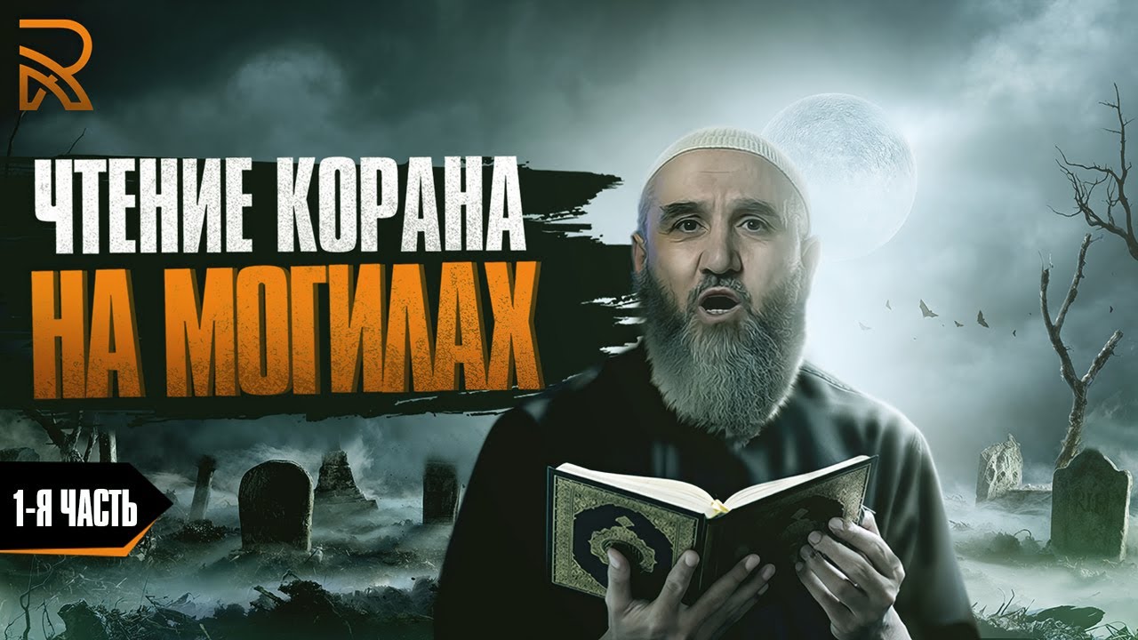 Чтение Корана на могилах. (1-2). [Хадис о Ясин и двух веточках на двух могилах}
