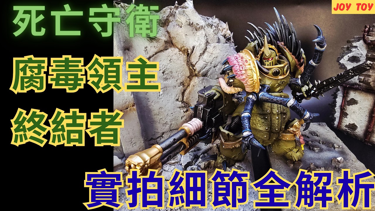 《WARHAMMER 40K-JOY TOY》戰鎚40K 死亡守衛  腐毒領主終結者｜開箱評測#joytoy #warhammer40k #deathguard #unboxing #nurgle