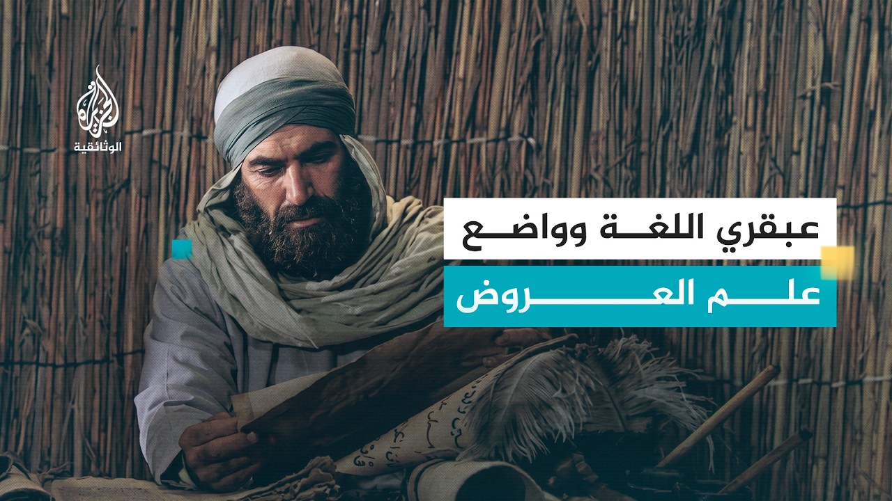 العلماء المسلمون- الخليل بن أحمد الفراهيدي : عبقري اللغة