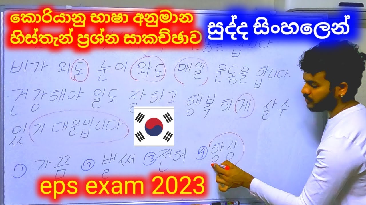 කොරියානු භාෂා හිස්තැන් ප්‍රශ්න සාකච්ඡාව.eps exam papers deiscusson in sinhala.#epsexam #learnkorean