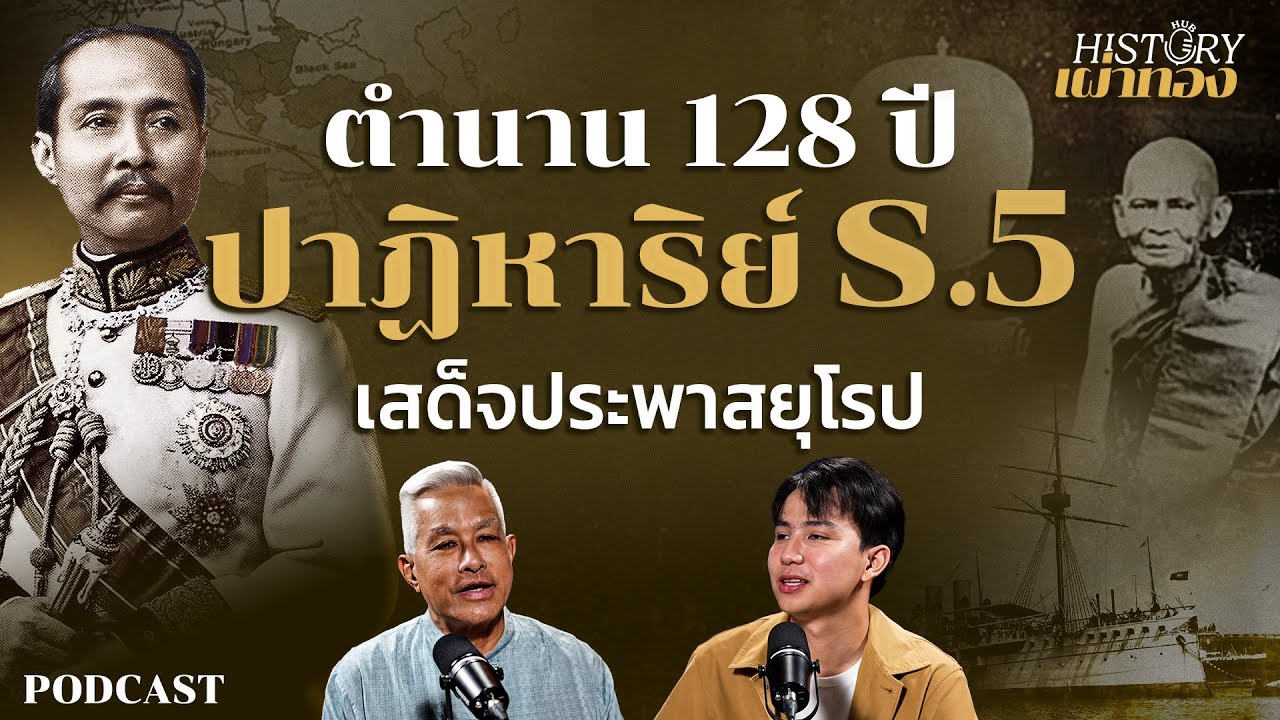 เปิดปาฏิหาริย์ ร.5 เสด็จประพาสยุโรป | History Hub กับเผ่าทอง | EP1