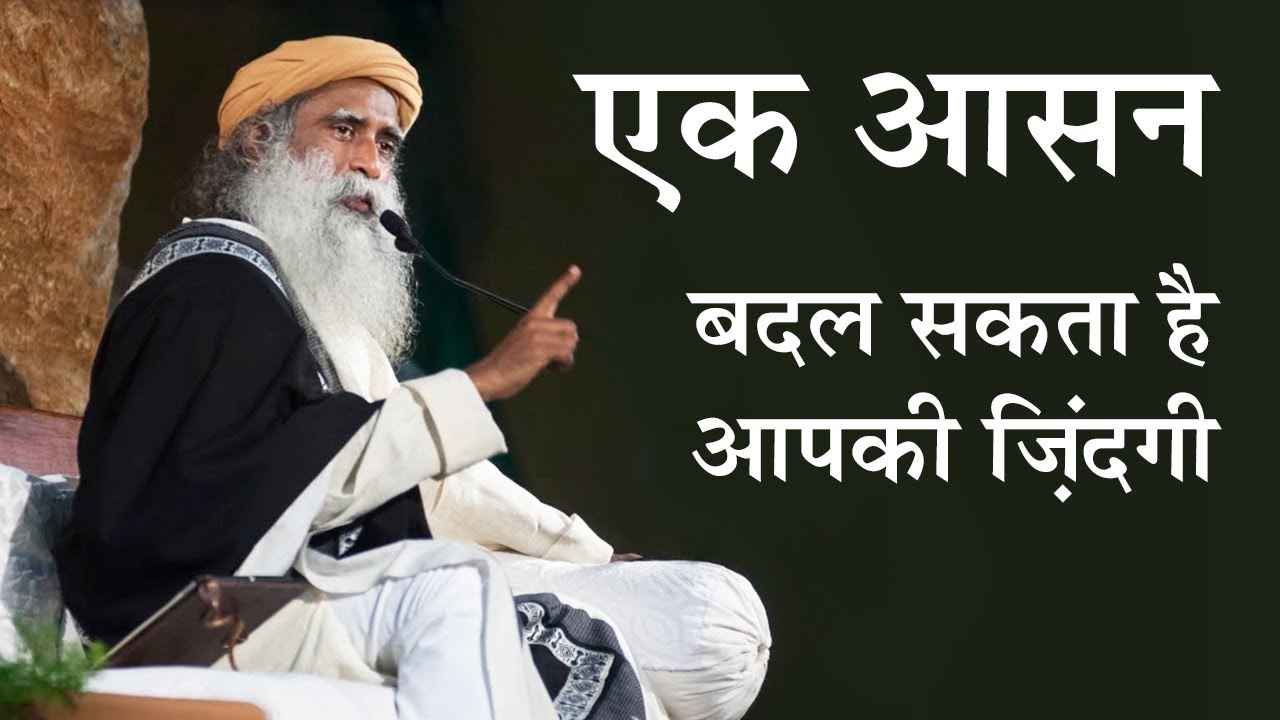 एक आसन बदल सकता है आपकी ज़िंदगी! One Asana can change your life [Hindi Dub]