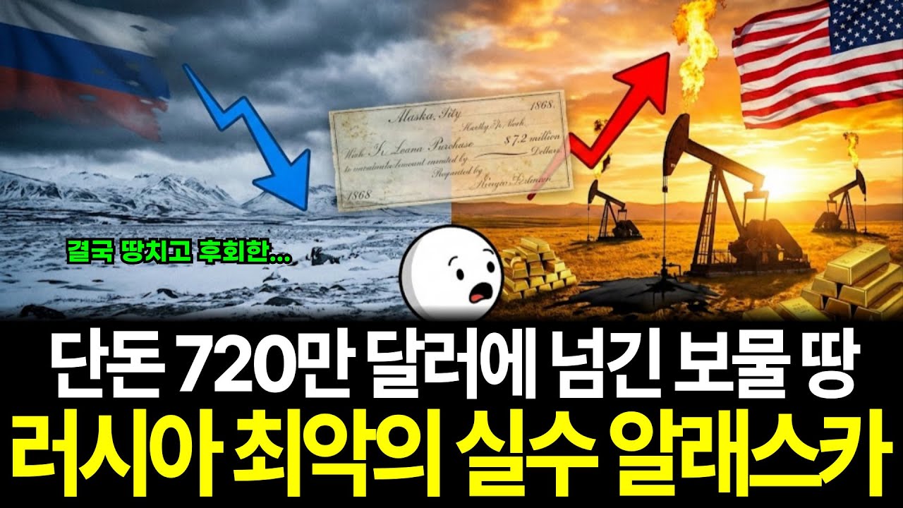 단돈 720만 달러에 넘긴 보물 땅 러시아 역사상 최악의 실수 알래스카