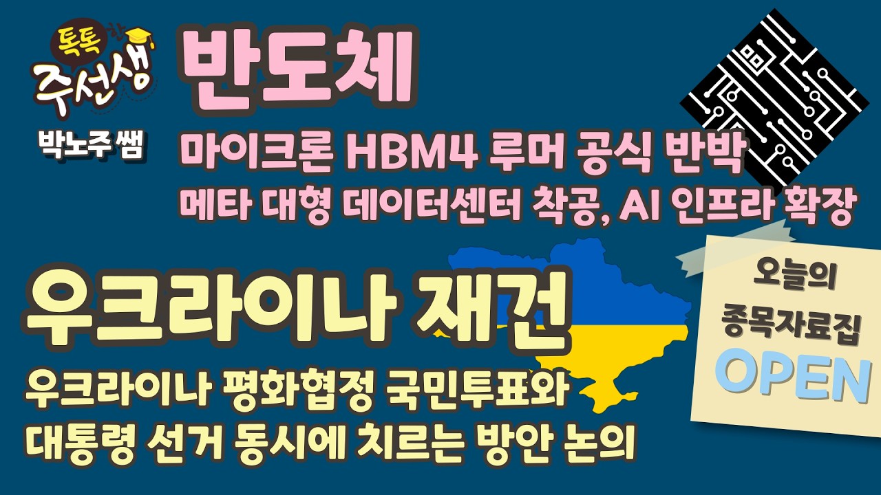 주식 입문부터 실전까지! [톡톡한 주선생] 박노주 기술 선생님 #반도체 #우크라이나재건 종목자료집 OPEN! / 26.02.12 톡톡한 주선생