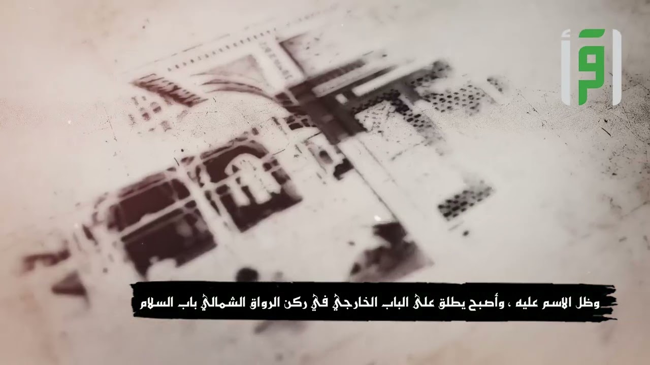 بكة 7 باب بني شيبة - إعداد منصور جبر