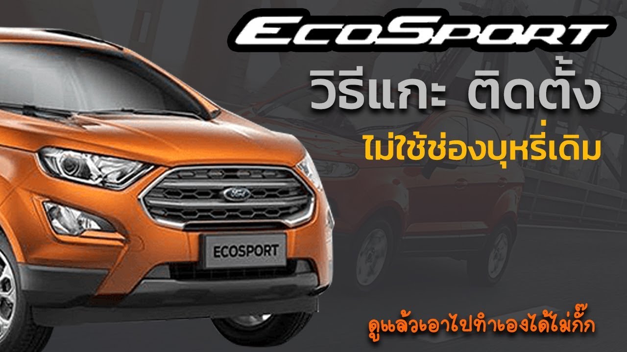 วิธีติดสายไฟกล้องหน้ารถแบบเนียนๆ ไม่เกะกะ สำหรับรถ Ford EcoSport