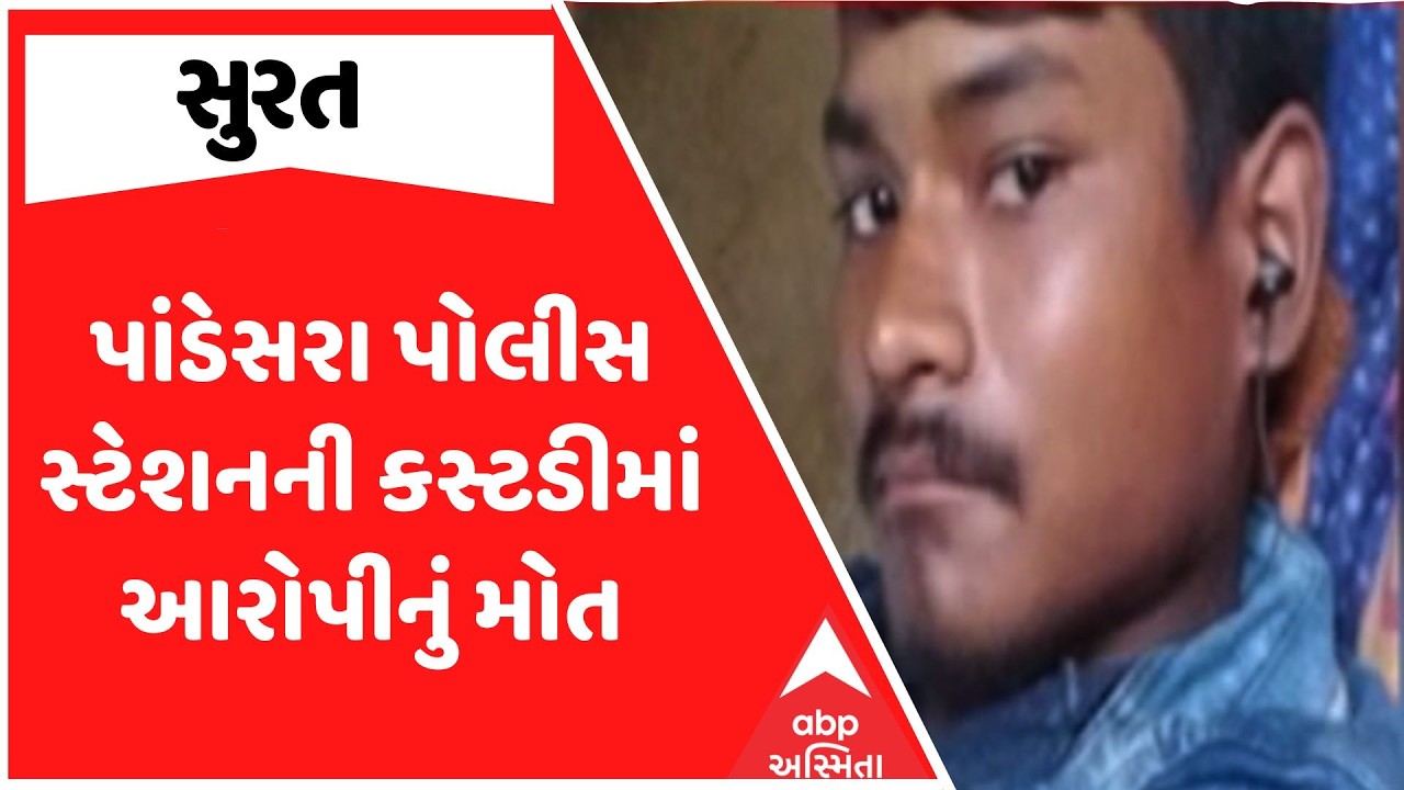 Surat Police | પાંડેસરા પોલીસ સ્ટેશનની કસ્ટડીમાં આરોપીનું મોત | ABP Asmita