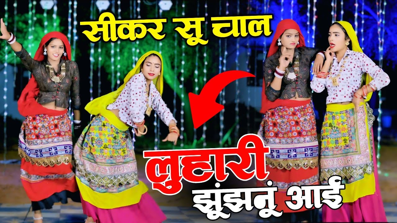 सीकर स म चाल लुहारी झुंझुनूं आई || Luhari Parniya N Bechyayi ||  Marwadi Song 2025 Neelam Shekhawati