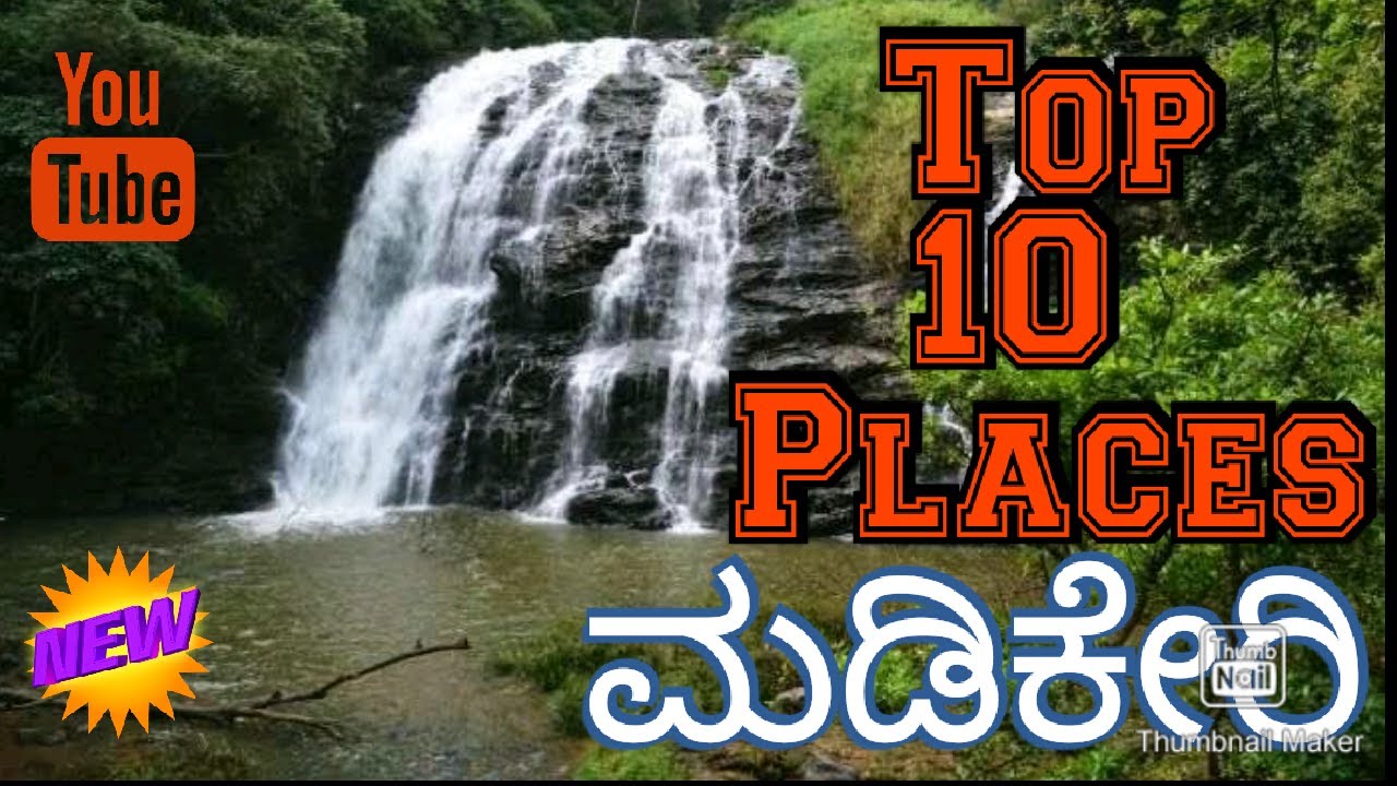 Tourist places in Madikeri | ಮಂಜಿನ ನಗರಿ | ಮಡಿಕೇರಿ