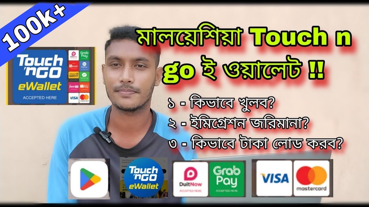 মালয়েশিয়া Touch n go ই ওয়ালেট খুলব কিভাবে?? How To Sign Up Touch n go E Wallet Malaysia | JFJ