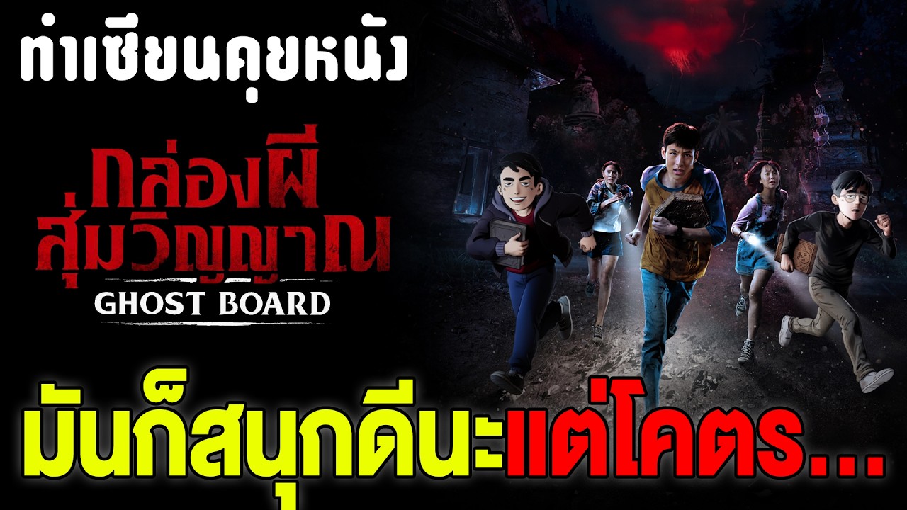 รีวิว Ghost Board กล่องผีสุ่มวิญญาณ: เมื่อ Jumanji ปะทะ ผีไทย  (ไม่มีสปอยล์) | ทำเซียนคุยหนัง