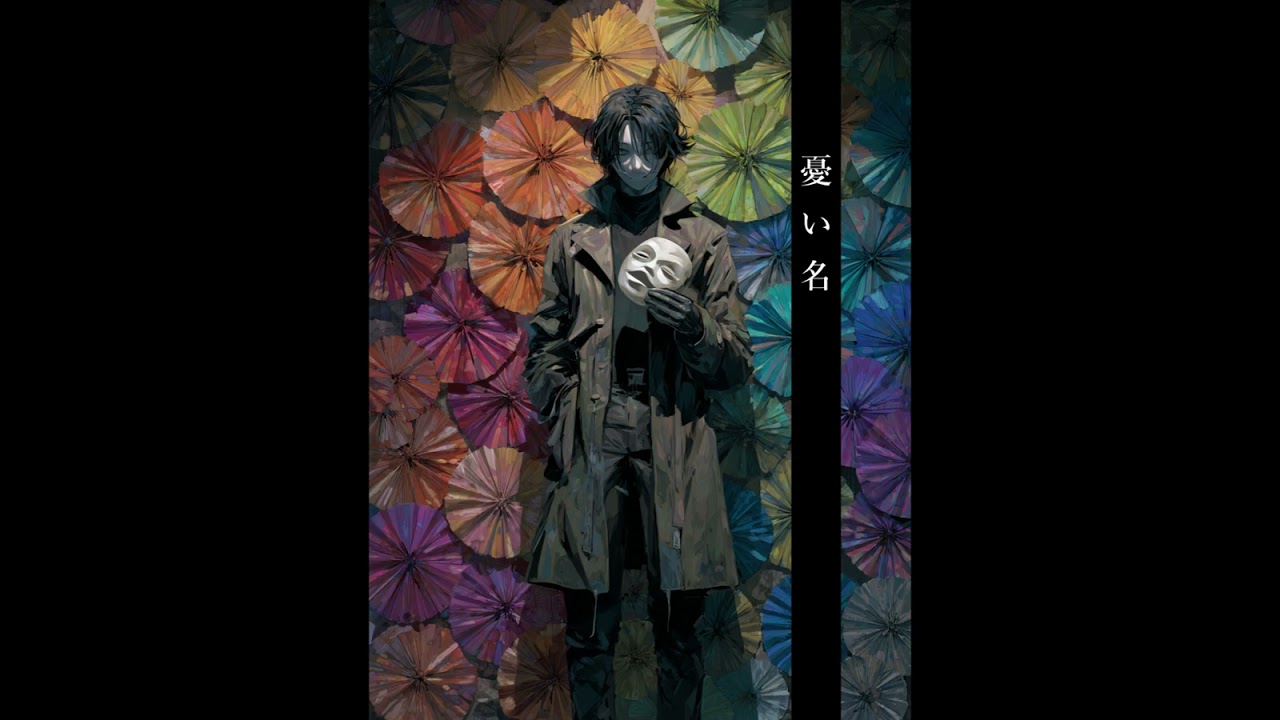 憂い名