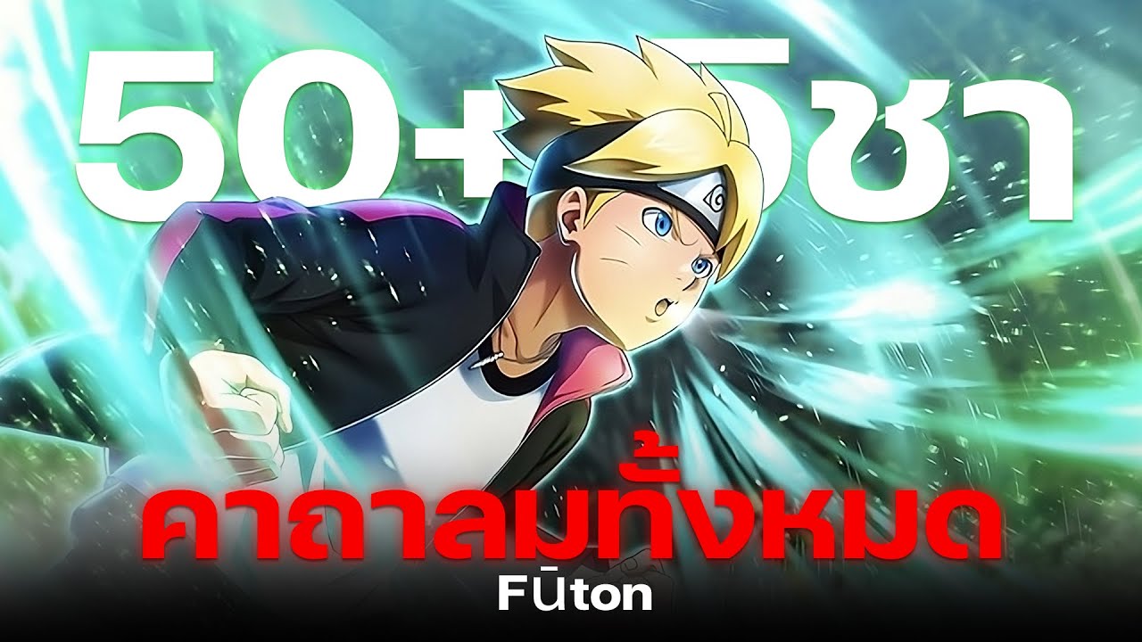รวมคาถาลมทั้งหมด (Fūton) | AREAME