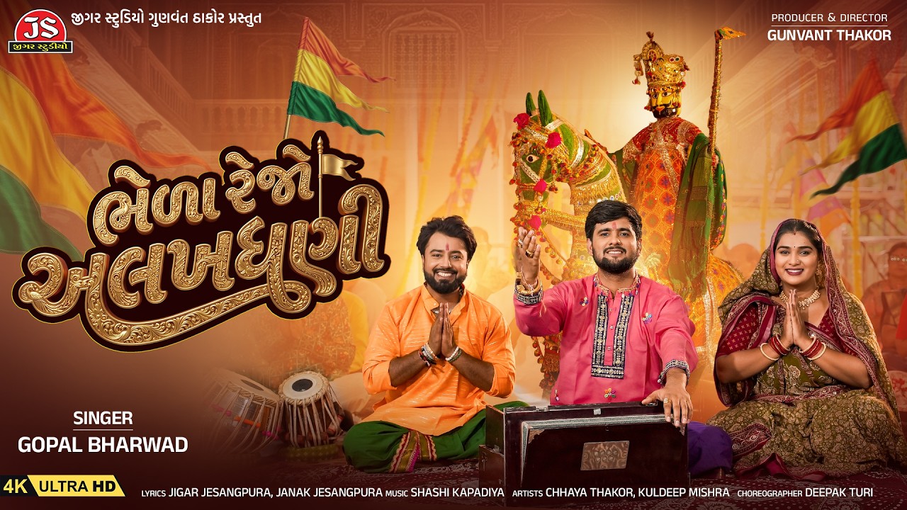 Bhela Rejo Alakhdhani - 4K Video - Gopal Bharwad - Latest Gujarati Ramdevpir Song 2026