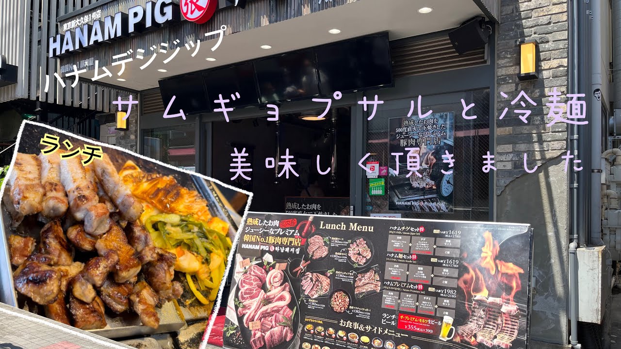 【新大久保:ハナムデジジップ】サムギョプサルと冷麺のお得なセット食べてきました