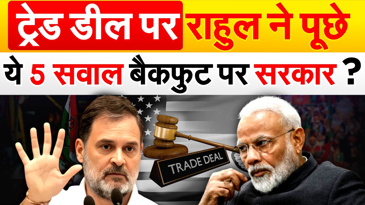 ट्रेड डील पर Rahul ने पूछे ये 5 सवाल...बैकफुट पर सरकार ? US-India Trade Deal