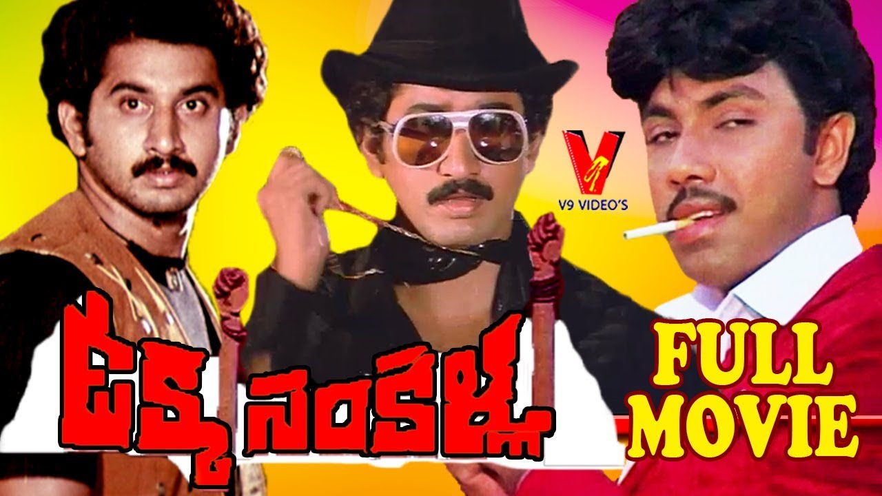 UKKU SANKELU | TELUGU FULL MOVIE | SUMAN | ARCHANA | PAVITHRA | GUMMADI | V9 VIDEOS