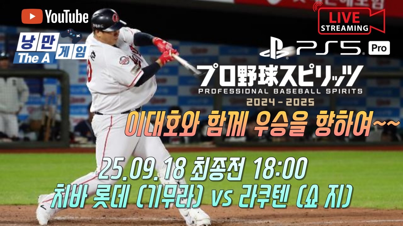 25.09.18 최종전 18:00치바 롯데 (기무라) vs 라쿠텐 (쇼 지)