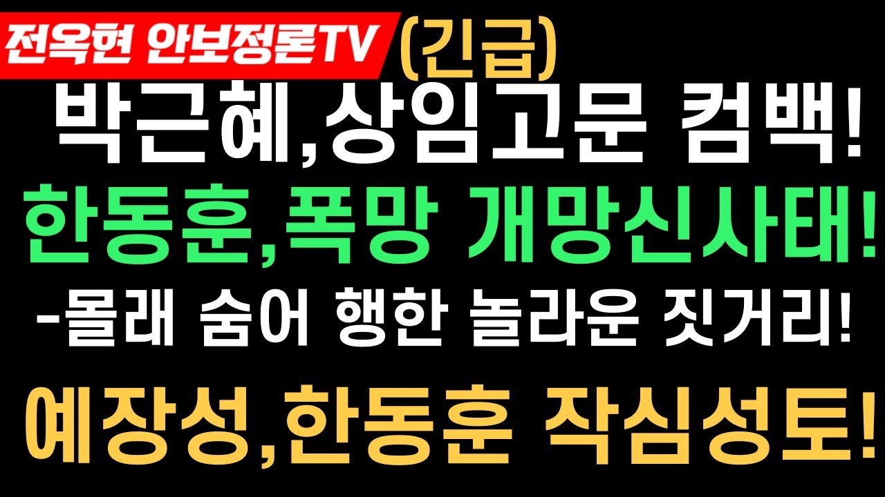대박 -박근혜,복당+상임고문!한동훈 조갑제,개망신 폭망사태!예장성,폭탄발언!자유대한호국단+조정진 대표기자+권순활대표,긴급입장문!