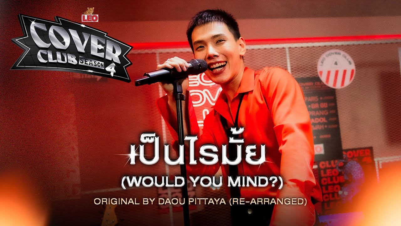 เป็นไรมั้ย (Would You Mind?) - DAOU PITTAYA (Re-Arranged Version) | LEO Cover Club Season 4