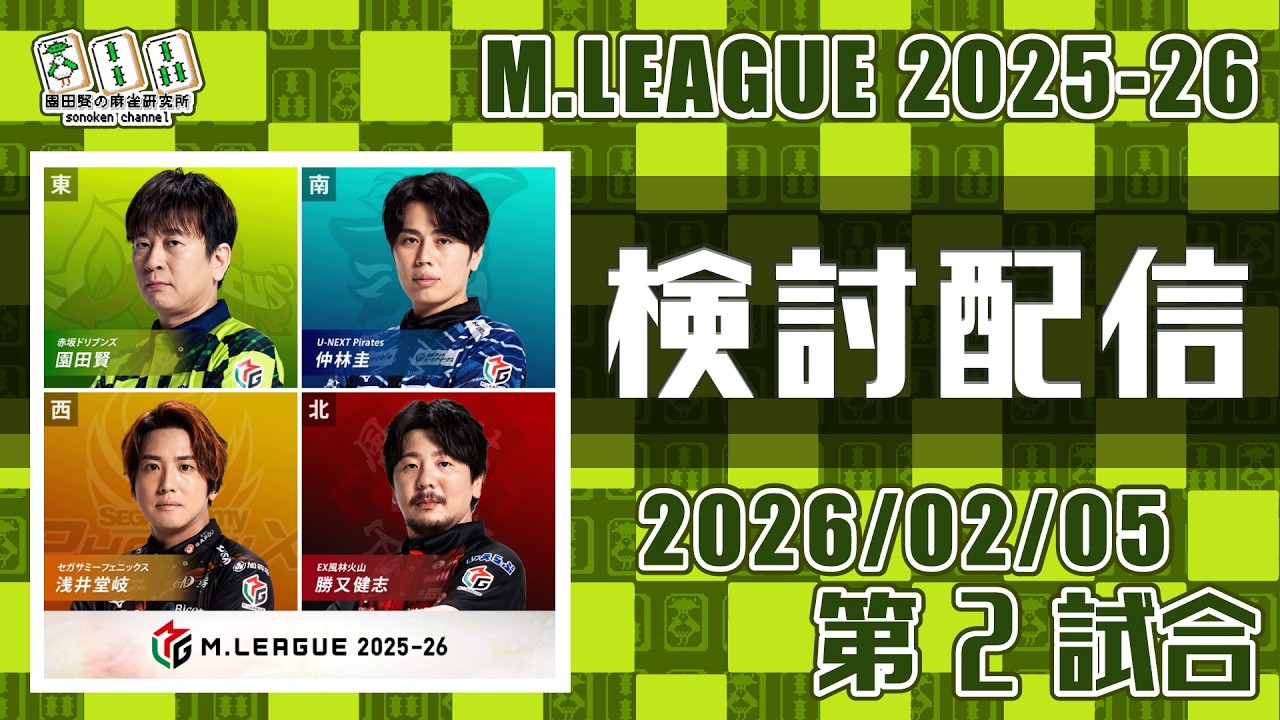 Mリーグ2025-2026 2026/02/05 第2試合 検討配信