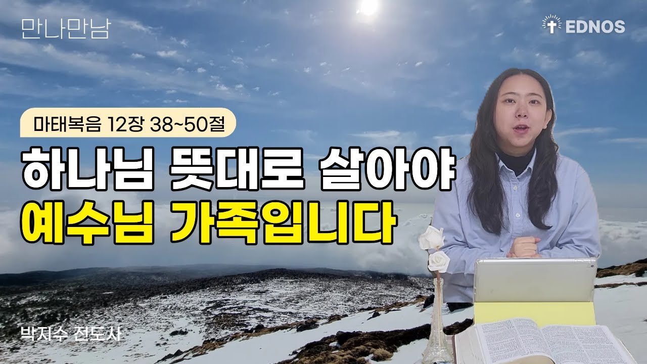 [만나만남] 하나님 뜻대로 살아야 예수님 가족입니다│마태복음 12장 38~50절│박지수 전도사│260211 QT