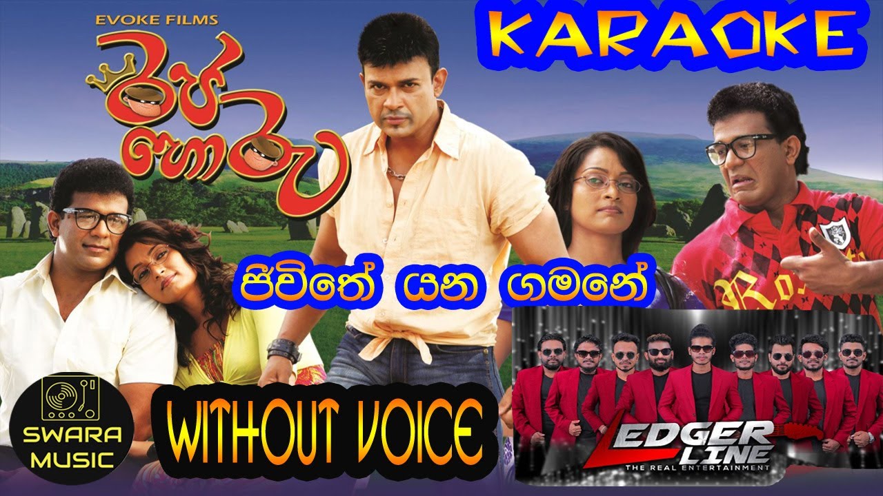 jeewithe yana gamane RAJA HORU FILM SONG | without voice
