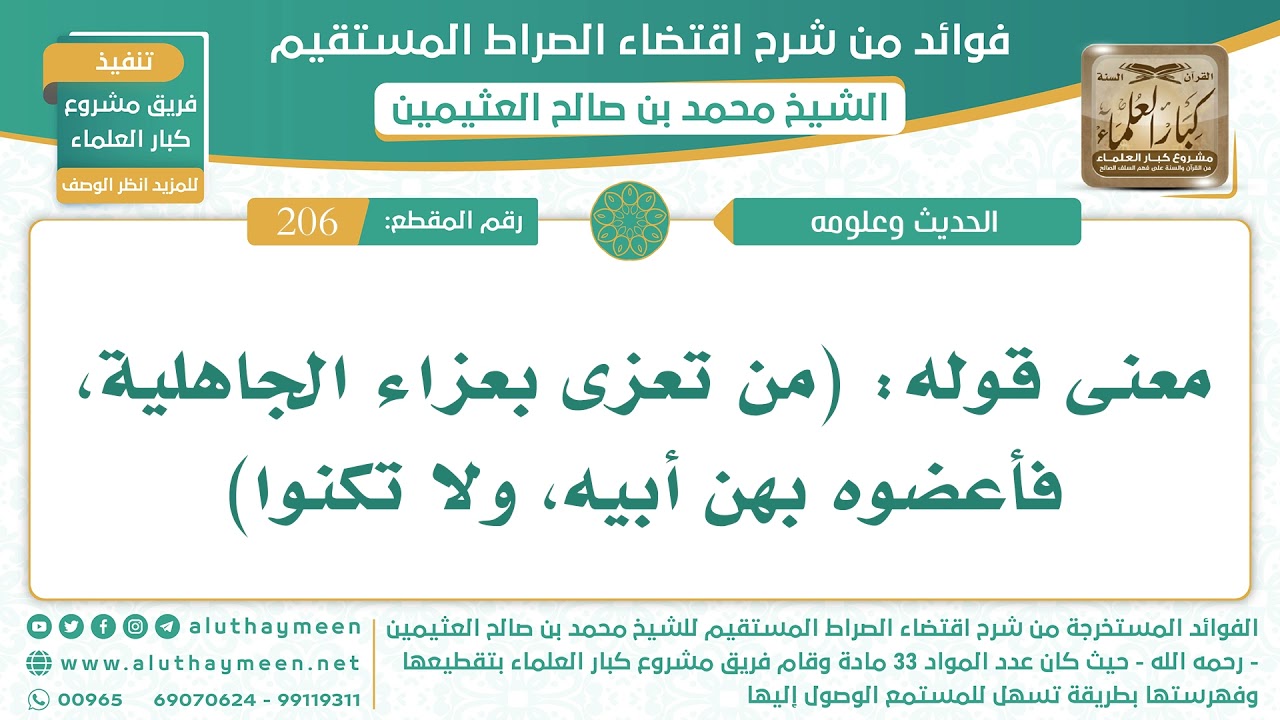 206- معنى قوله: (من تعزى بعزاء الجاهلية، فأعضوه بهن أبيه، ولا تكنوا) - الشيخ ابن عثيمين