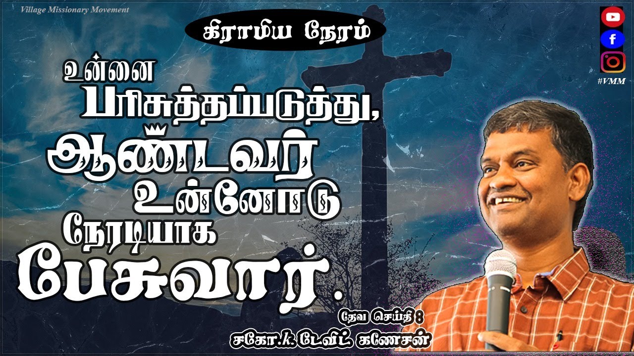 உன்னை பரிசுத்தப்படுத்து ஆண்டவர் உன்னோடு நேரடியாக பேசுவார். | Bro.David Ganesan | Christian message |