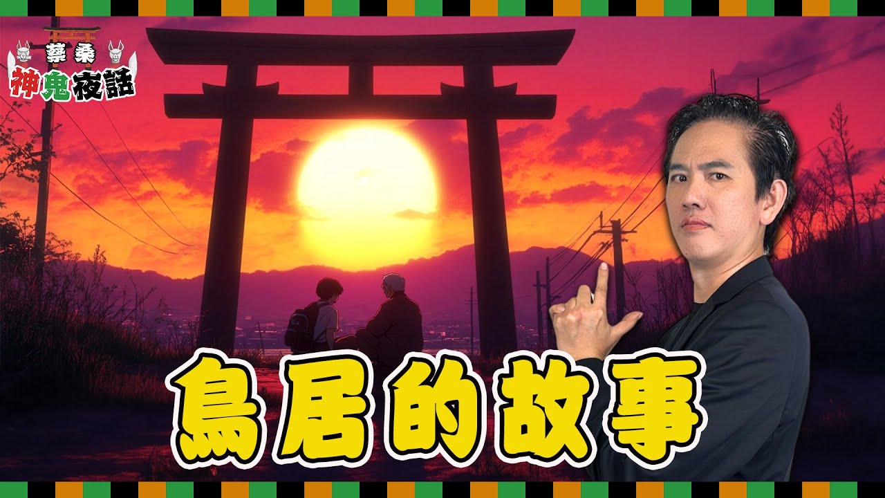 膽大黨：鳥居的故事！｜蔡亦竹神鬼夜話EP17