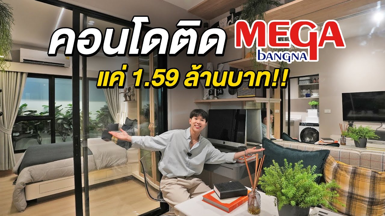 เปิดวาร์ปคอนโด 0 เมตรจาก Mega Bangna!! เริ่มต้นแค่ 1.59 ล้านบาท NOWW MEGA by Areeya