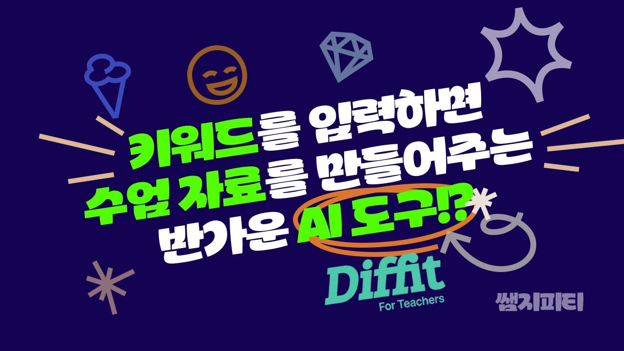 [교사 AI TOOLS 01] 수업 준비로 힘든 선생님들 계시죠? 모르시면 후회할 만큼 좋은 AI 도구 소개합니다! (feat. Diffit)