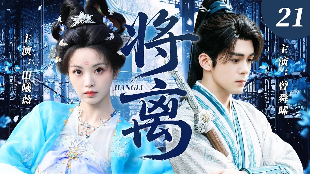 【2025最新古裝劇】将离 21 | 田曦薇×曾舜晞先婚後謀雙強復仇！柔弱王妃憑藉一紙婚書步步為營，與病嬌王爺從被迫聯姻到假戲真做生死相依 #田曦薇 #曾舜晞 #cdrama #爱情