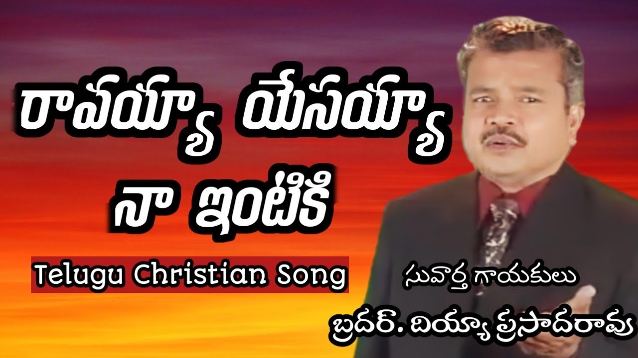 రావయ్యా యేసయ్యా నా ఇంటికి||Ravayya yesayya naa intiki song||Bro.Diyya Prasada Rao