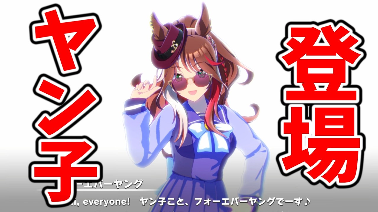 【ウマ娘】１分前までサブスクの整理してたフォーエバーヤング