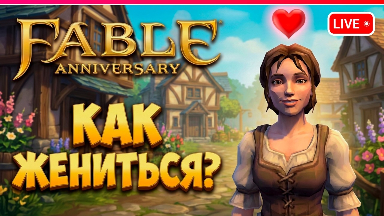 ДАВАЙТЕ НАЙДЕМ ЖЕНУ | первый взгляд | Fable Anniversary прохождение 5